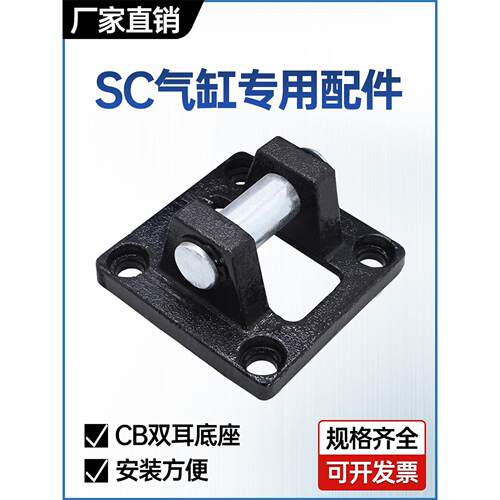 SC气缸标准附件CB双耳固定底座CB22/CB40/CB63/CB50CB160安装座摆