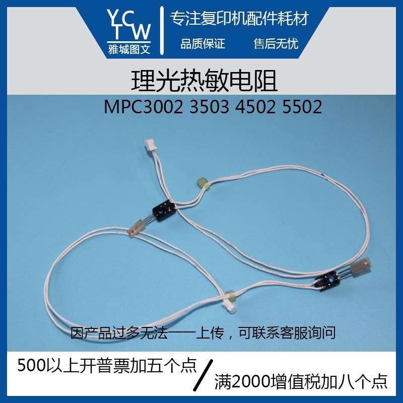 理光原装拆机MPC3002 3502 4502 5502定影器热敏电阻