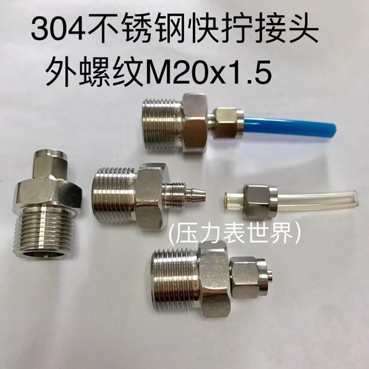 M20x1.5-8mm 304不锈钢快拧接头 外丝 接外径6mm 8mm 10mm pu气管