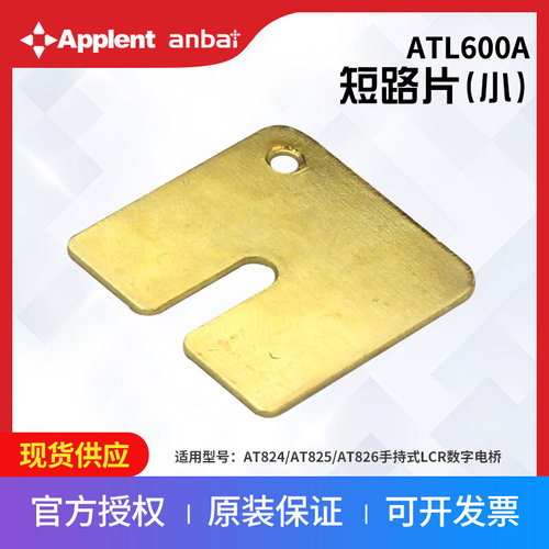 。安柏ATL600短路片AT28系列数字电桥ATL600A短路片AT825/AT826适