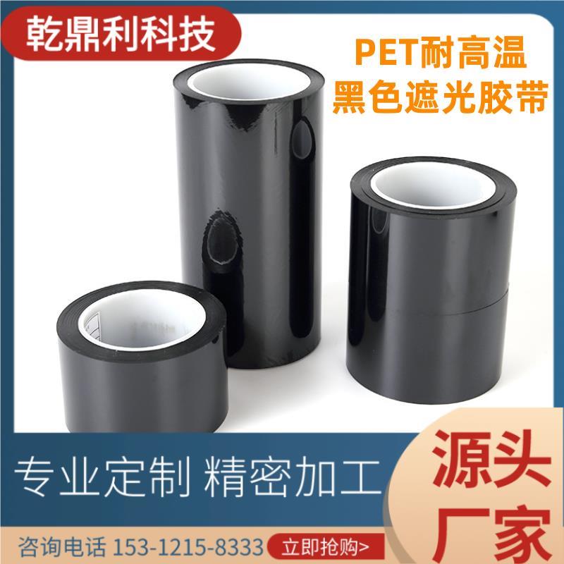 黑色PET遮光胶带 LED屏幕用绝缘阻燃耐高温PET无痕胶带 宽度任切