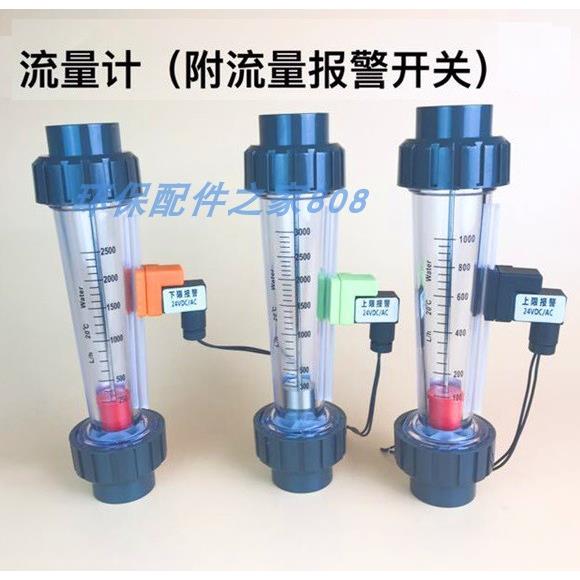 上下限带报警开关流量计 塑料浮子流量计 限位高低流量液体水管式