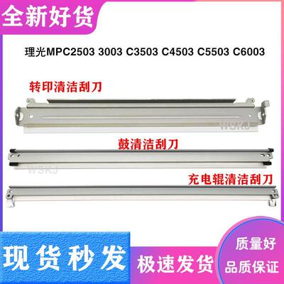 理光MPC3003 C3503 C4503 C5503 C6003 2503鼓刮板充电刮刀转印刮