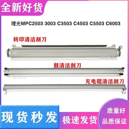理光MPC3003 C3503 C4503 C5503 C6003 2503鼓刮板充电刮刀转印刮