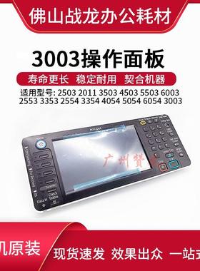 理光MP3003 5503 2553 4503 3053 3353 6003液晶 触摸屏 操作面板