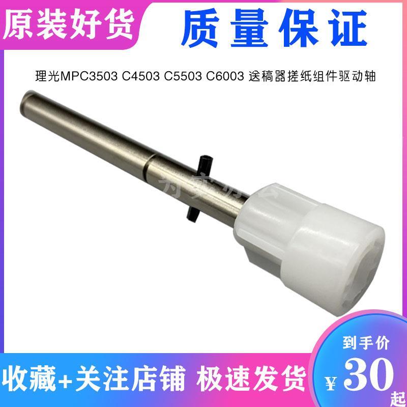 理光C4503 C5503 C6003 4054 6054 C3504 输送稿器搓纸组件驱动轴