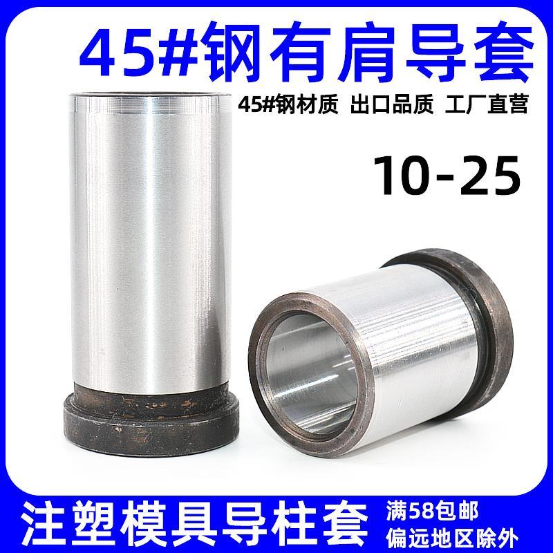 45钢有肩导柱导套模具有托衬套带肩油槽普通10 12 14 16 18 20 25