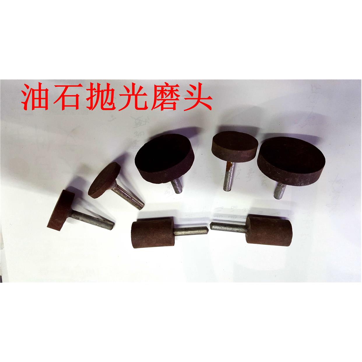 油石抛光磨头 抛光轮 抛光砂轮 鞋模抛光 磨具磨料