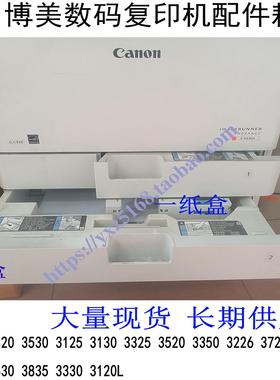佳能C5550 5560 C3720 C3125 3525i 3826 3330 3226 5530一二纸盒