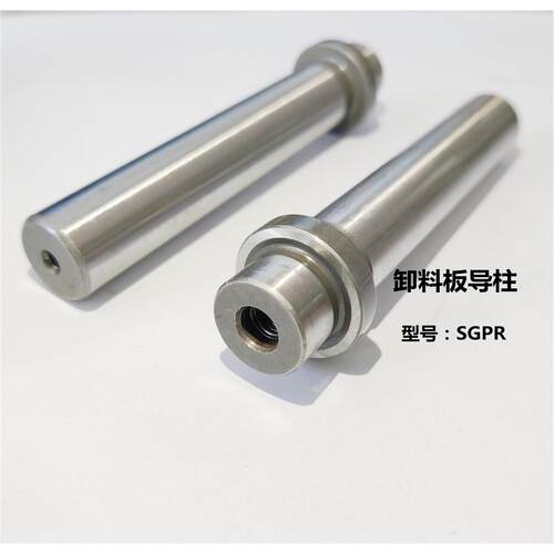 SGPR精密导柱十字带牙油槽型内螺纹SGOR卸料板模具导向件非标定制