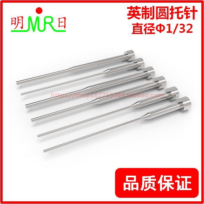 兼容DME英制SKD61圆托针1/32"长4/6/8/10"带托顶针 有