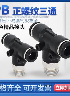 MPB气动气管快插接头PB8-02正螺纹三通接头6-01/8-03/10-04接头