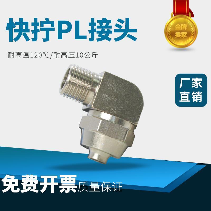 气动快拧接头PL8-02铜镀镍气管快速接头螺纹直通锁母4/6/10/12mm