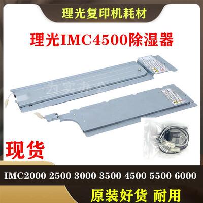 理光IMC2000 2001纸盒加热 2500 3000 3500 4500 5500 6000除湿器