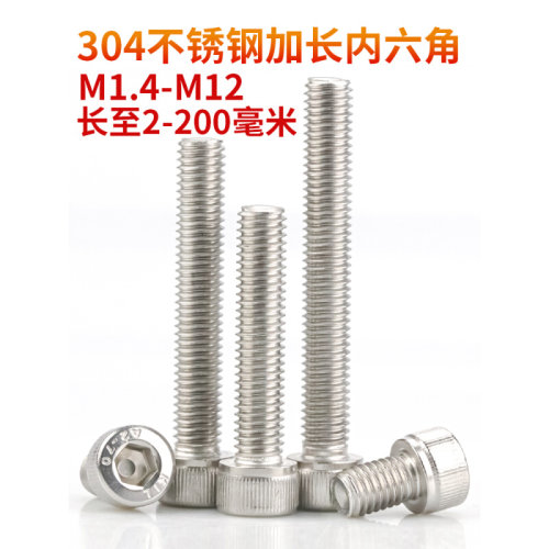 。304不锈钢内六角螺丝钉加长圆柱头螺栓杯头螺钉M1.4M2M5M8M10M1