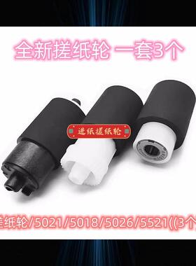京瓷搓纸轮/p5021/5018/5026/5521/M2540((3个一套)打印机滚轮