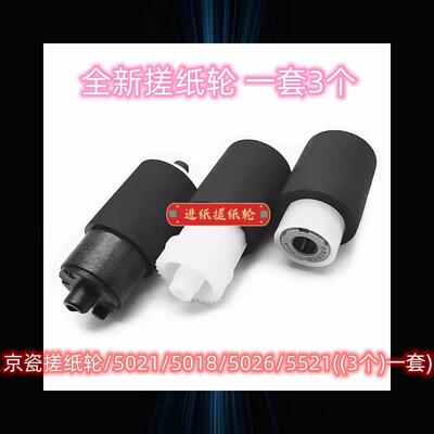 京瓷搓纸轮/p5021/5018/5026/5521/M2540((3个一套)打印机滚轮