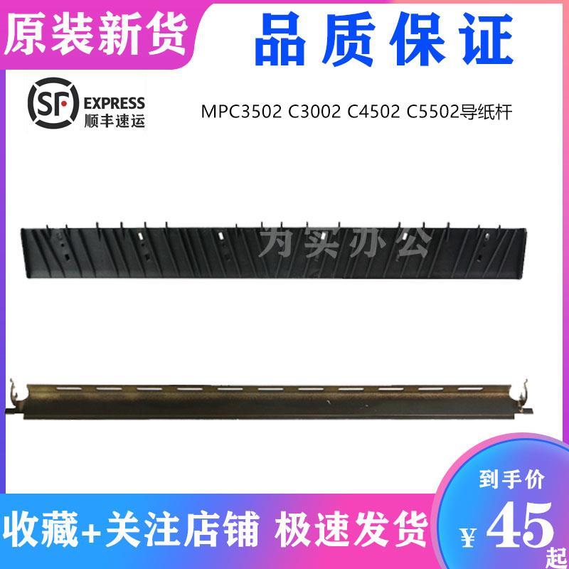 理光MPC3502 C3002 C4502 C5502定影器出纸导板 入纸导纸板