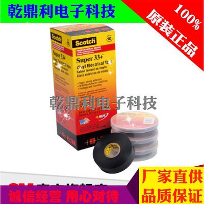 3M Super 33+特优绝缘胶带 PVC耐高温防水阻燃电工胶布