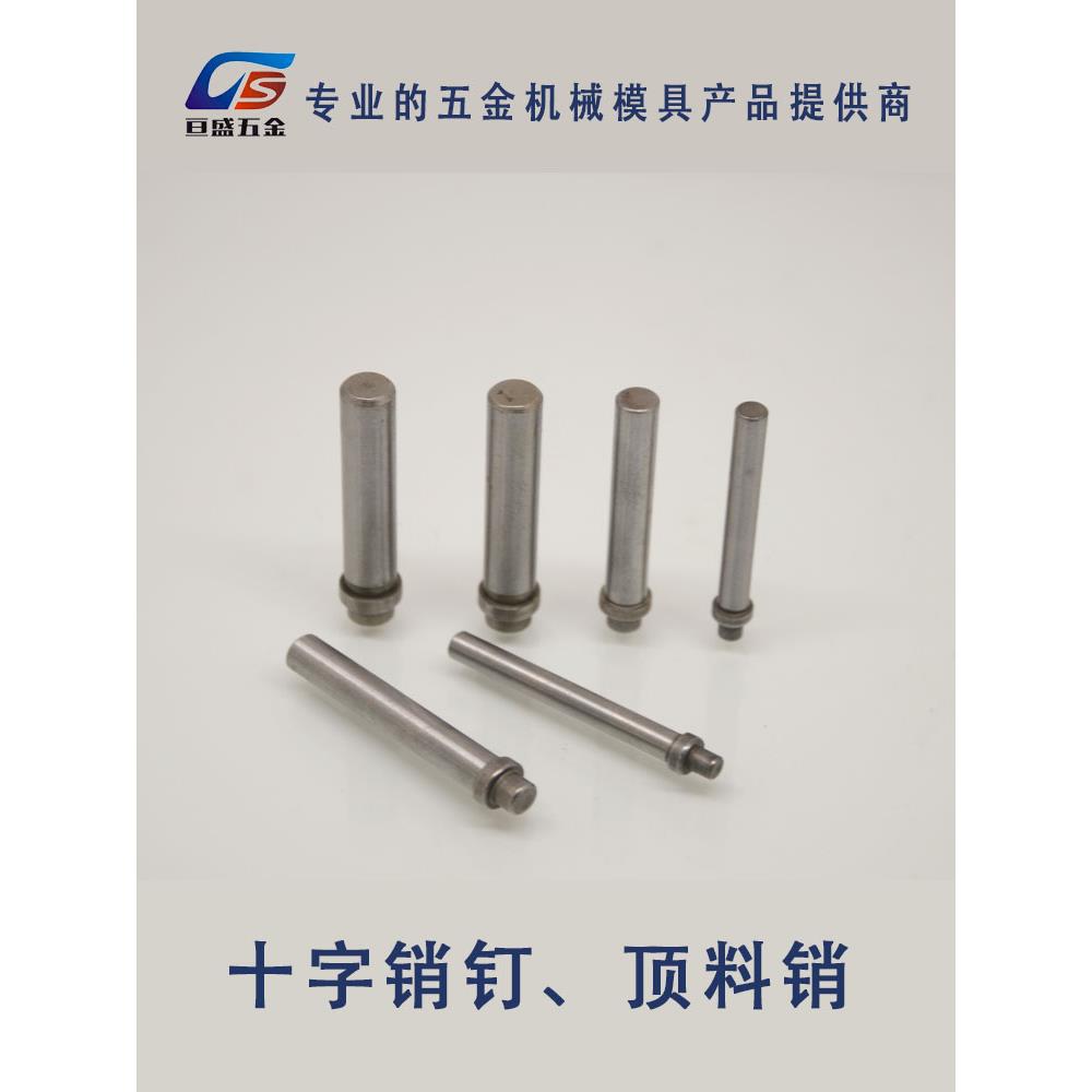 十字销/T字销/销钉/压钉/T型销/顶料销/浮料销/固定销8x20-60