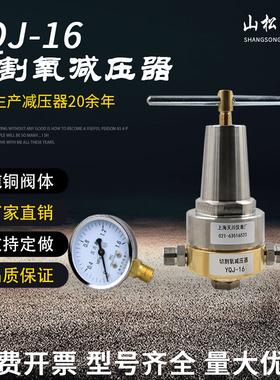 。上海山松上减YQJ-5预热氧减压阀调压阀气体管道预热氧气减压器