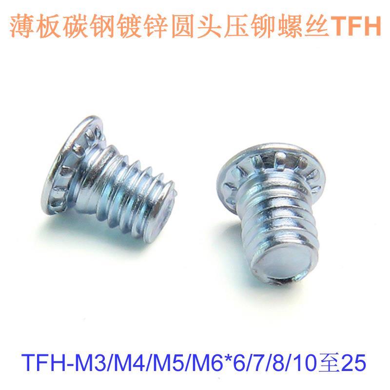 薄板碳钢镀锌圆头压铆螺丝钉螺母栓TFH-M3/M4/M5/M6*6/7/8/10至25