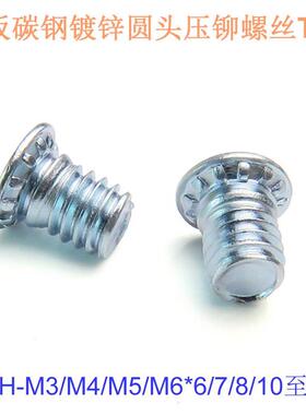 薄板碳钢镀锌圆头压铆螺丝钉螺母栓TFH-M3/M4/M5/M6*6/7/8/10至25