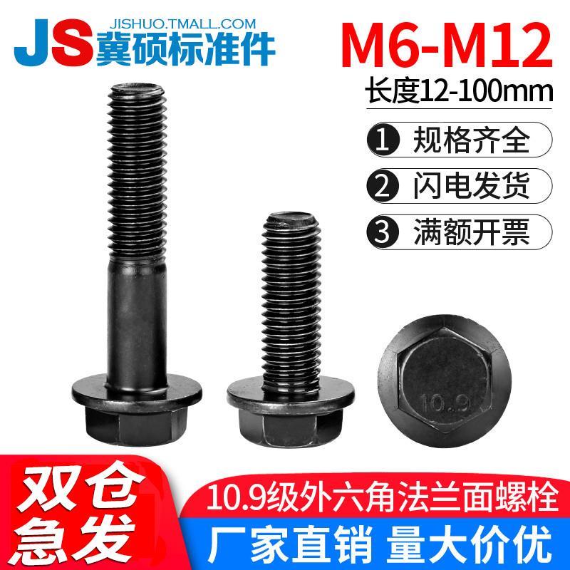 大对边10.9级外六角法兰面螺栓GB5789法兰面螺丝M6M8M10M12