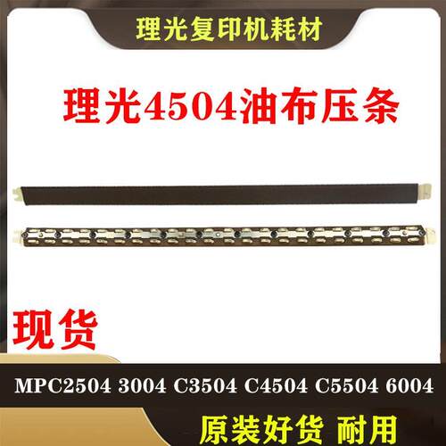 理光C2004 C2504 C3004 C3504 C4504 C6004sp 定影器 油布条 压条