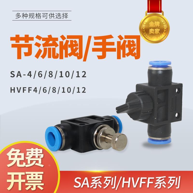气动快插快速接头SA4/SA6节流阀接头调节气流管道型手阀HVFF8 10