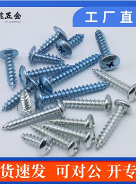 TA镀锌十字大扁头自攻螺丝 蘑菇头扁圆头木螺钉M3M4M5上海产加硬