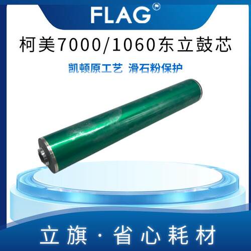 柯美7000/1060东立鼓芯 6000 6500 6501 3070鼓芯 1070长寿感光鼓