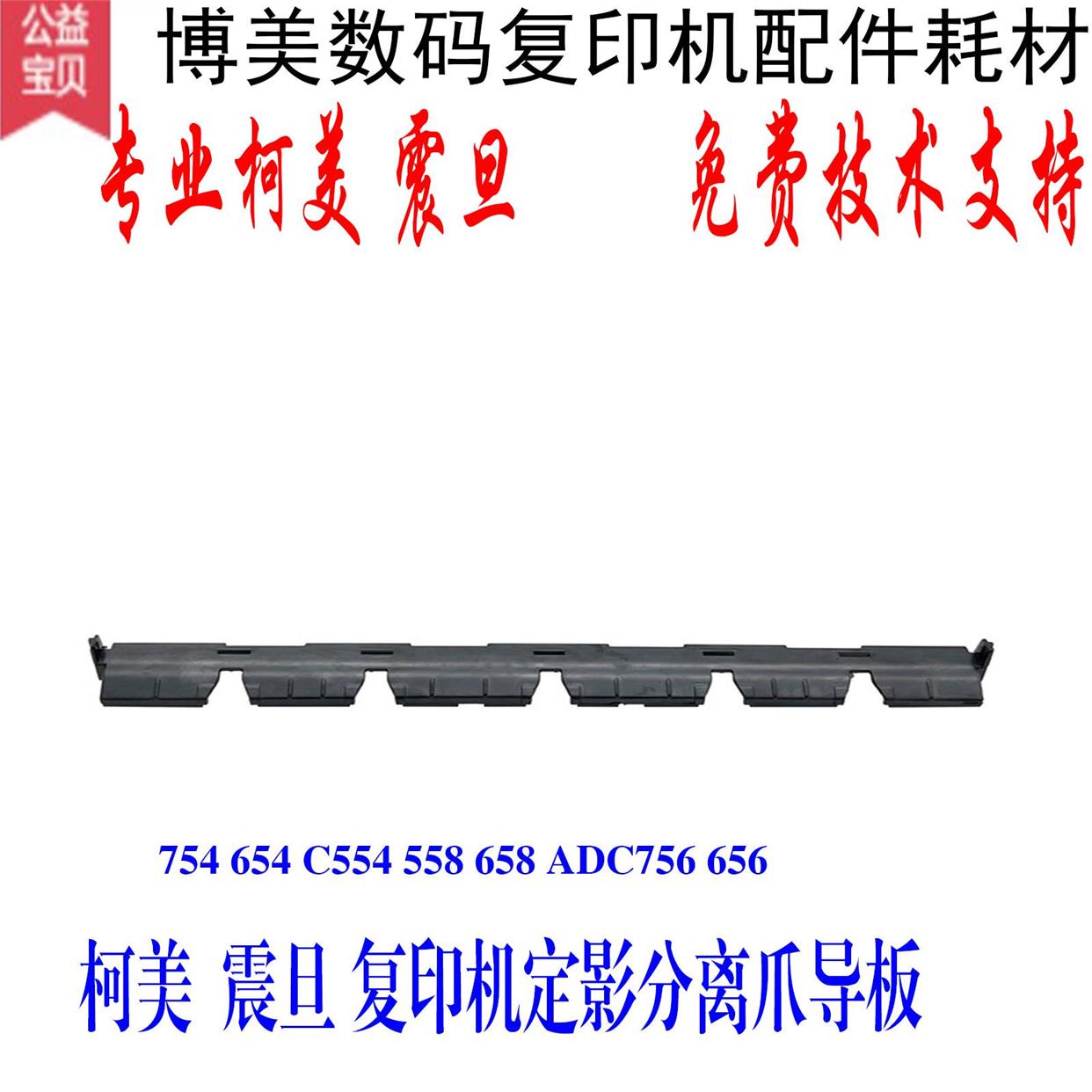 柯美754E C654 C554 C558 C658 756定影分离爪导板  塑料条