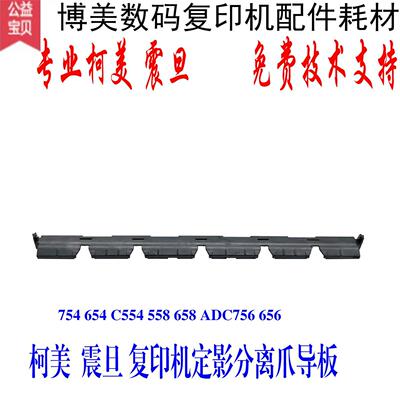 柯美754E C654 C554 C558 C658 756定影分离爪导板  塑料条