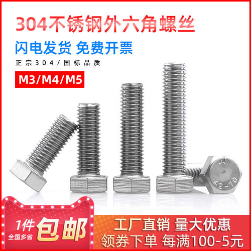 。史堡 304不锈钢外六角螺丝M4六角螺栓螺钉M3*8/10/12/14/16/18/