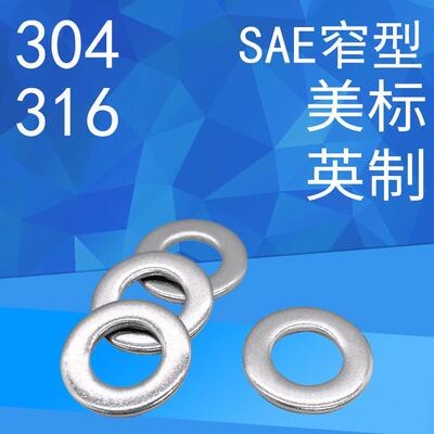 SUS304/316不锈钢美标SAE窄型平垫圈ANSIB18.22.1(SAE)英制平垫片