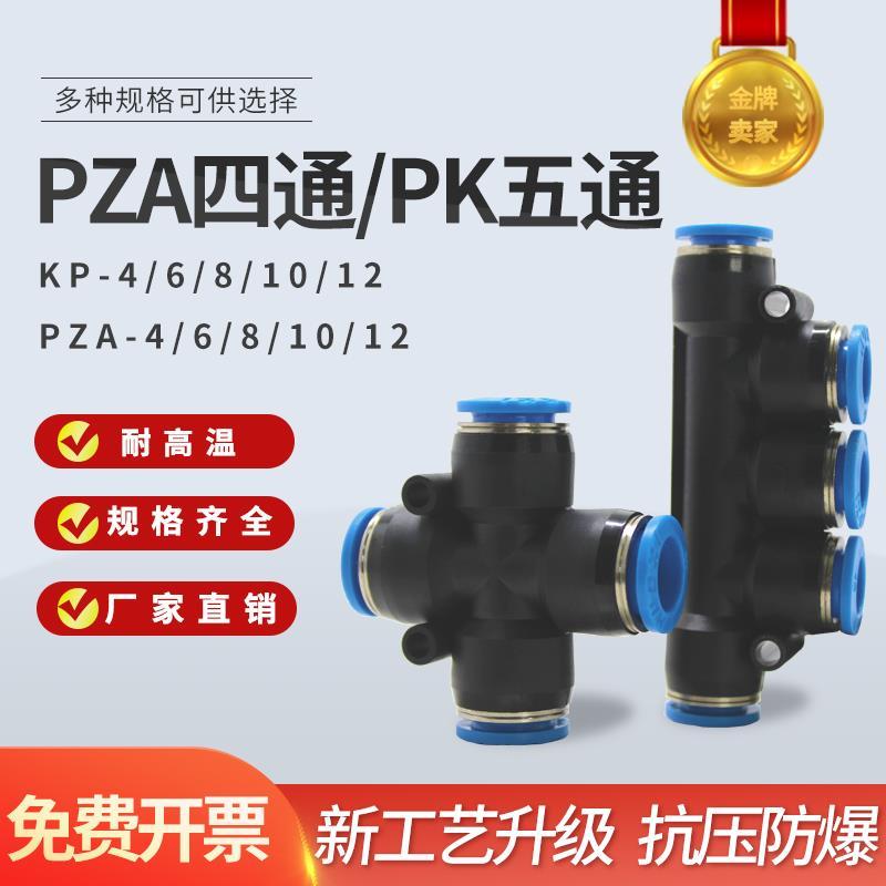 气动快插接头气管快接塑料接头四通PZA五通PK4 6mm 8 10 12毫米