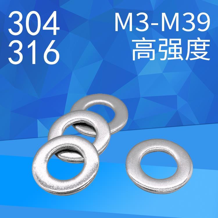 304/316不锈钢GB97.1加硬高强度平垫圈M3-M39DIN125（200-300HV）