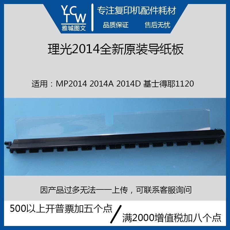 理光全新原装MP2014 2014A 2014D 基士得耶1120 导纸板