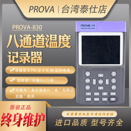 。台湾宝华PROVA-800八通道 温度记录器测温仪多通道高精度温度计