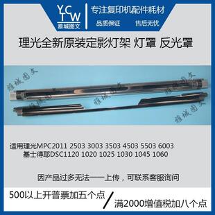 理光全新原装MPC4503 5503 6003 定影灯罩 反光罩 灯架