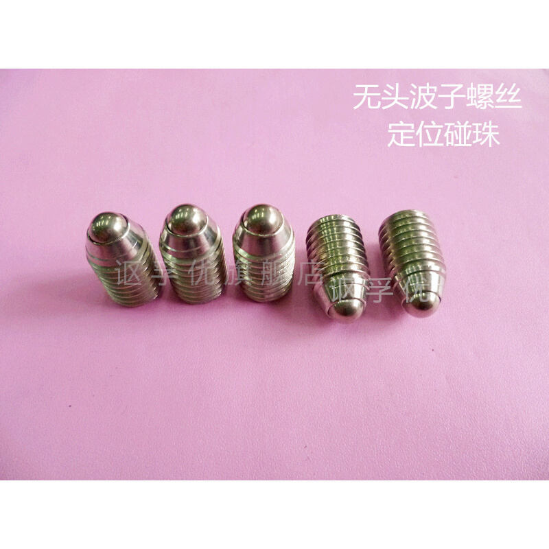 。304内六角波珠螺丝定位碰珠无头波子紧定螺丝球头柱塞顶丝机米M