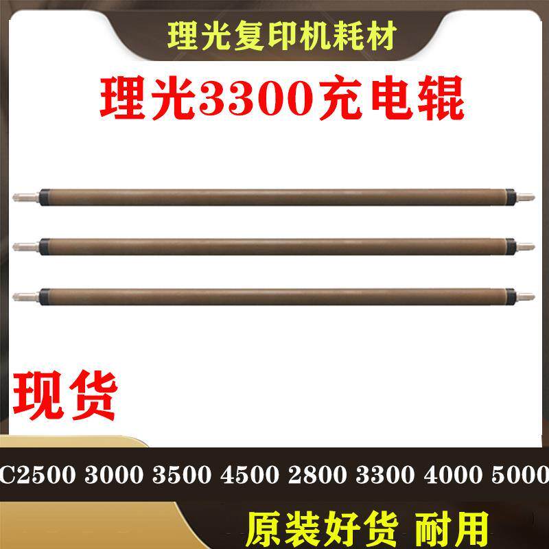 理光C 2500 3000 3500 4500 2800 3300 4000 5000 充电辊 棒 组件