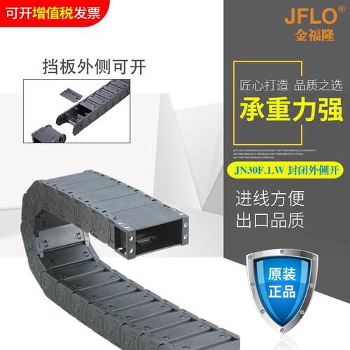 JFLO拖链金福隆原装正品塑料尼龙坦克链JN30F.1.W全封闭30*38*57