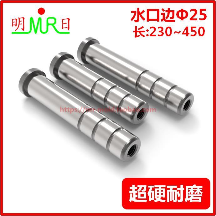 水口边导柱Φ25 长230~450细水口导边 内螺丝拉杆塑模精密直导