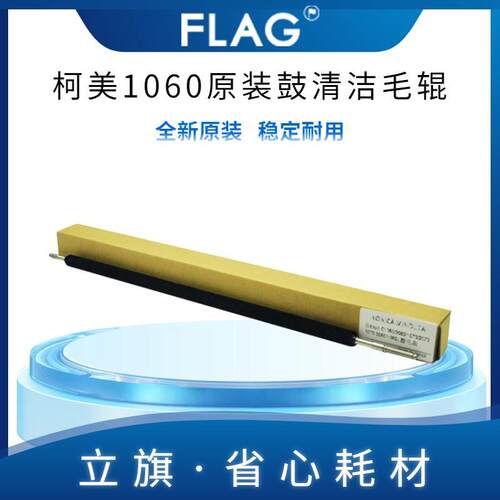 柯美1060原装清洁毛辊1070 1060L 2060 2070 3070 3080鼓清洁毛刷
