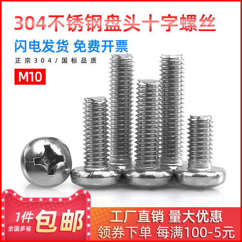 。304不锈钢半圆头螺丝盘头十字螺栓螺杆M10*16/20/25/30/35/40mm