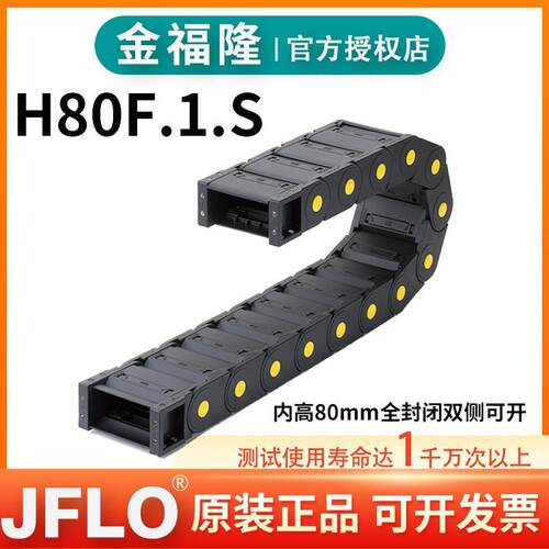 JFLO拖链金福隆塑料尼龙坦克链条H80F.1.S封闭80*150*250*300*350