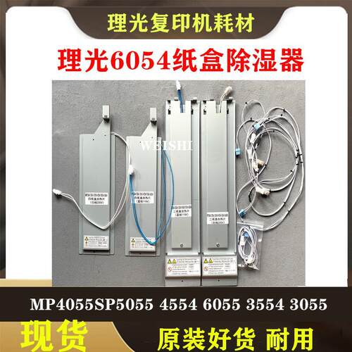 理光MP4055SP5055 4554 6055 3554 3055复印机纸盒加热除湿器防潮