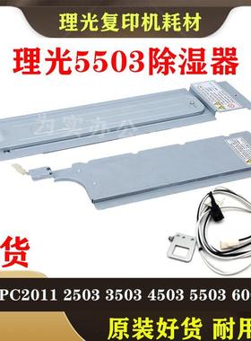 理光MPC5503 3503 4503 3003 2011sp 2003 纸盒加热片 加热除湿器